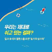 우리는 제대로 쉬고 있는 걸까?
