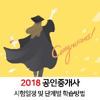 [수험전략] 공인중개사 시험일정 및 단계별 학습방법