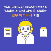 일하는 사람의 사정을 살피는 업무 미스터리 소설!