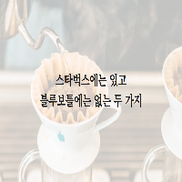 스타벅스에는 있고 블루보틀에는 없는 두 가지