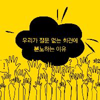 우리가 질문 없는 회견에 분노하는 이유