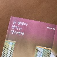 늘 &ldquo;괜찮다&rdquo; 말하는 당신에게