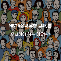 MBTI(성격 유형 검사)를 무시해야 하는 이유는?