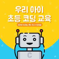 코딩 의무교육! 우리 아이 코딩 준비는 어떻게 하지?