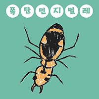 방귀를 뿡 뀌면 무슨일이? &hellip;폭탄먼지벌레