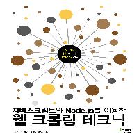 자바스크립트와 Node.js를 이용한 웹 크롤링 테크닉