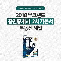 2018 무크랜드 공인중개사 2차 기본서 부동산세법