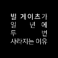 빌 게이츠가 일 년에 두 번 사라지는 이유