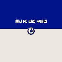 영국축구 첼시 FC 티켓 구매법