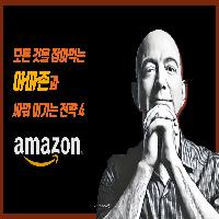 모든 것을 잡아먹는 '아마존'과 싸워 이기는 전략4