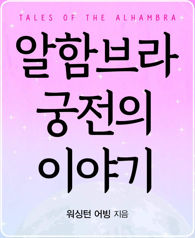알함브라 궁전을 세상에 알린 한 권의 책