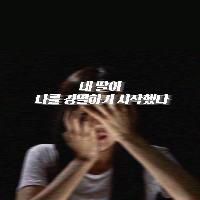 "내 딸이 나를 경멸하기 시작했다"