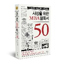 사장을 위한 MBA 필독서 50