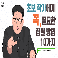 09. 초보 작가가 꼭 알아야하는 집필 방법 10가지