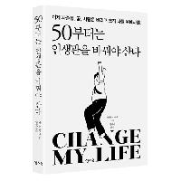 50부터는 인생관을 바꿔야 산다.