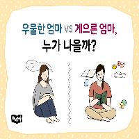 우울한 엄마 VS 게으른 엄마, 누가 나을까?