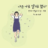 <나는 나로 살기로 했다>#삶이라는 모호함을 견딜 것