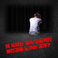 왜 우리는 계속 고절적인 불안감을 느끼는 걸까?