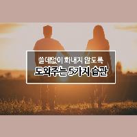 #쓸데없이_화내지_않도록_도와주는_5가지_습관