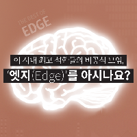 석학들의 비공식 모임, '엣지(Edge)'를 아시나요?