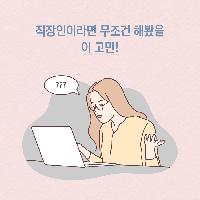 직장이라면 무조건 해봤을 이 고민!