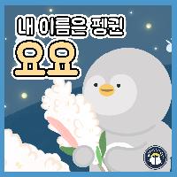 보자마자 행복해지는 펭귄 요요 이야기