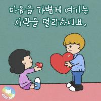 마음을 가볍게 여기는 사람을 멀리하세요