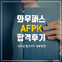 AFPK, 상위권 합격자의 공부 방법!