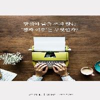 당신이 글을 쓰지 않는 '진짜 이유'는 무엇인가?