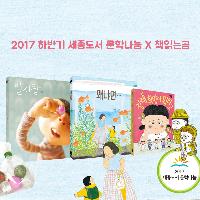 2017 하반기 세종도서 문학나눔 X 책읽는곰