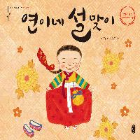 《연이네 설맞이》 출간 10주년 기념 개정판 출간!