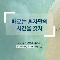 #때로는_혼자만의_시간을_갖자