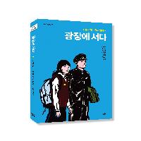 [서평 이벤트] 광장에 서다