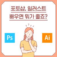 포토샵, 일러스트 배우면 뭐가 좋죠?