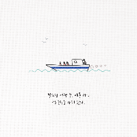 너는 어떤 일이 있어도 행복하다
