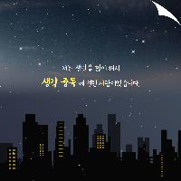 저는 생각을 많이 해서 생각 중독에 걸린 사람이었습니다