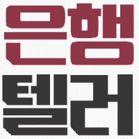 은행텔러 자격증 : 시험일정, 독학에 필요한 수험 정보