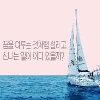 꿈을 이루는 것처럼 설레는 것이 어디 또 있을까?