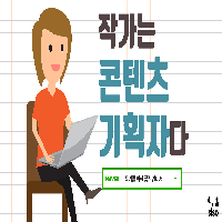 02. 작가는 콘텐츠 기획자다