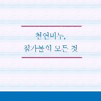 천연비누, 첨가물의 모든 것