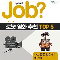 [Job?] 가족과 함께 보기 좋은 '로봇 영화' 추천