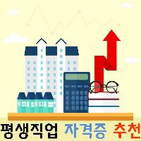 평생직업을 위한 자격증 추천!