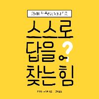 인생이 잘 풀리는 5가지 질문 ; 스스로 답을 찾는 힘