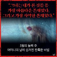 어머니의 날에 숨겨진 잔혹한 비밀