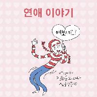 빨강머리N 연애 이야기