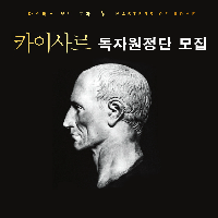 [서평단] 카이사르 독자원정단을 찾습니다