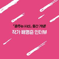 배명훈 작가에게 물었습니다