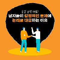 남자들이 감정적인 문제에 논리로 대응하는 이유