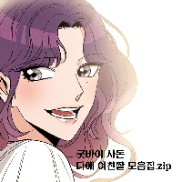 [굿바이 사돈] 다애 여친짤 모음집.zip