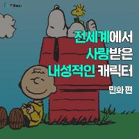 없으면 섭섭해! 전세계에서 사랑받은 내성적인 캐릭터